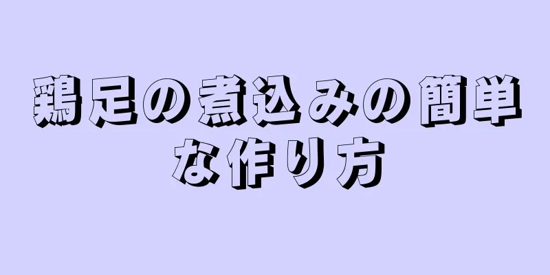 鶏足の煮込みの簡単な作り方