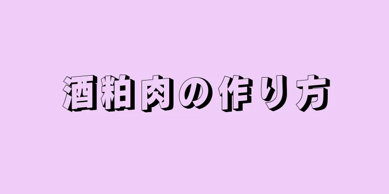 酒粕肉の作り方