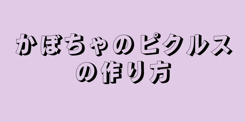 かぼちゃのピクルスの作り方