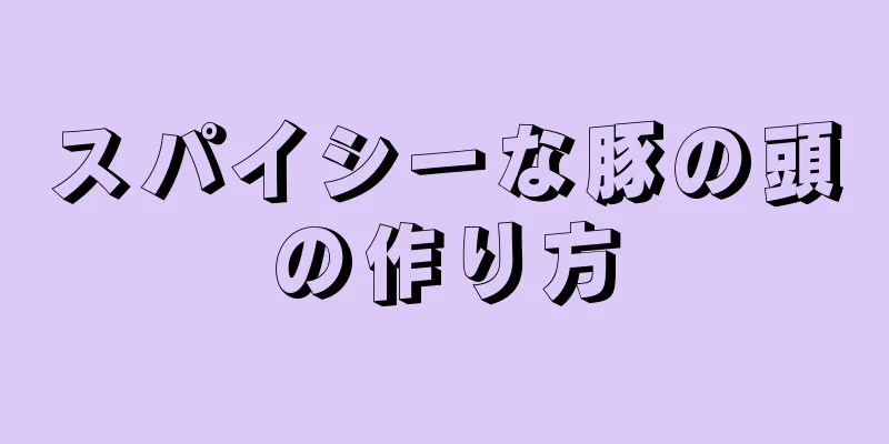 スパイシーな豚の頭の作り方