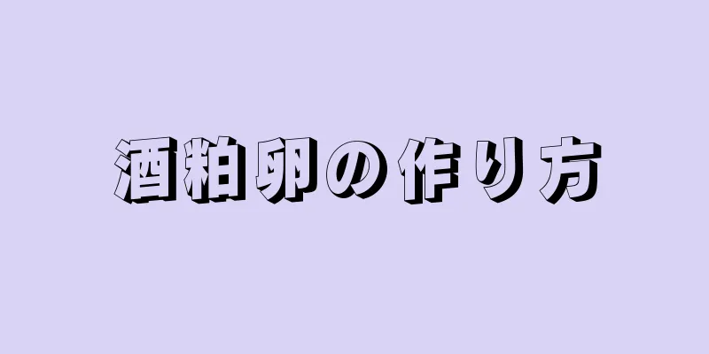 酒粕卵の作り方