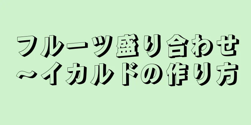 フルーツ盛り合わせ～イカルドの作り方