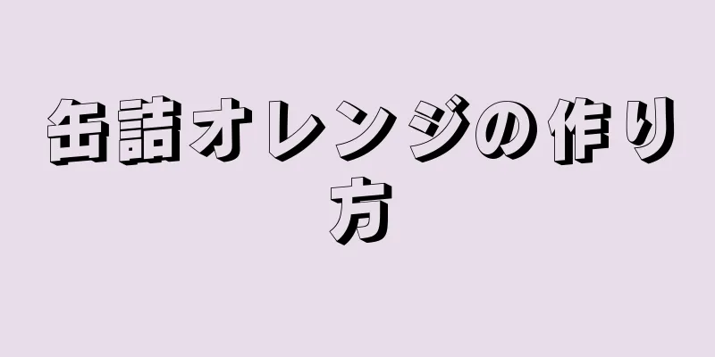 缶詰オレンジの作り方