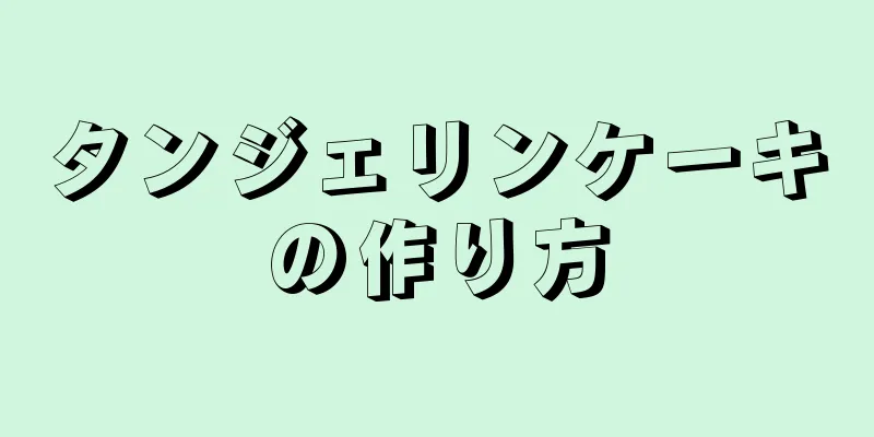 タンジェリンケーキの作り方