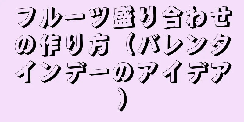 フルーツ盛り合わせの作り方（バレンタインデーのアイデア）