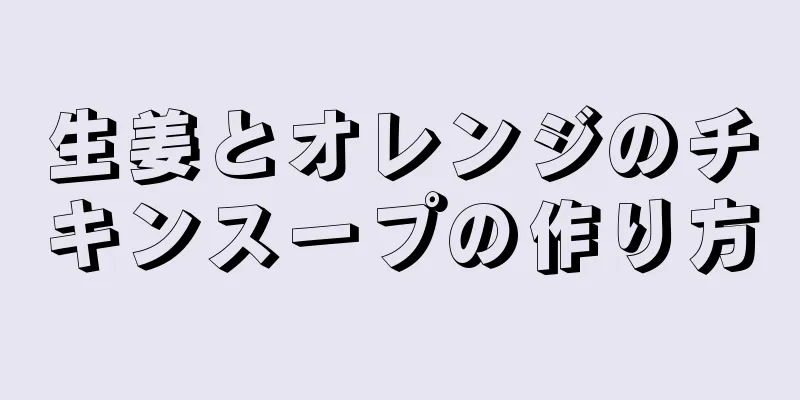 生姜とオレンジのチキンスープの作り方