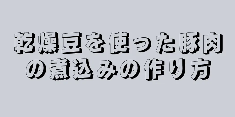 乾燥豆を使った豚肉の煮込みの作り方