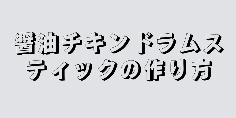 醤油チキンドラムスティックの作り方