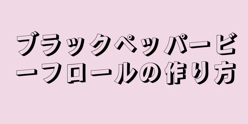 ブラックペッパービーフロールの作り方