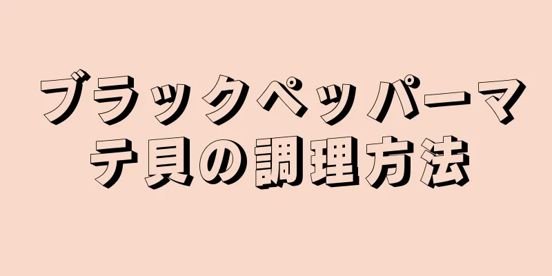 ブラックペッパーマテ貝の調理方法