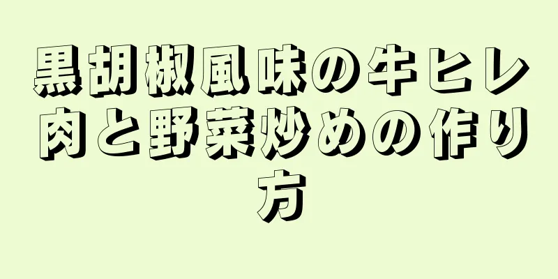 黒胡椒風味の牛ヒレ肉と野菜炒めの作り方