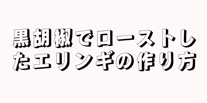 黒胡椒でローストしたエリンギの作り方