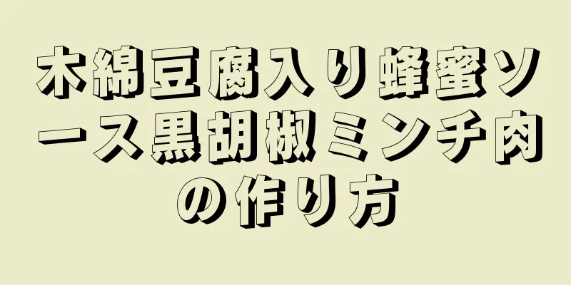 木綿豆腐入り蜂蜜ソース黒胡椒ミンチ肉の作り方