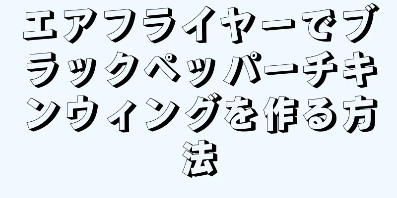 エアフライヤーでブラックペッパーチキンウィングを作る方法