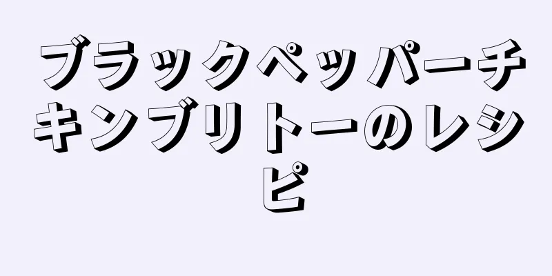 ブラックペッパーチキンブリトーのレシピ