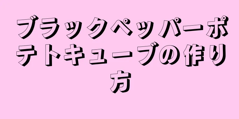 ブラックペッパーポテトキューブの作り方