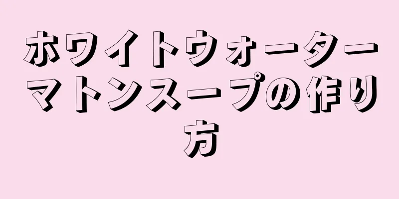 ホワイトウォーターマトンスープの作り方