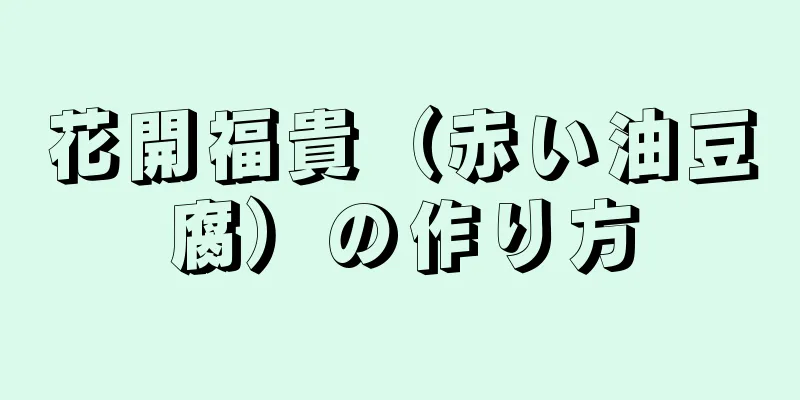 花開福貴（赤い油豆腐）の作り方