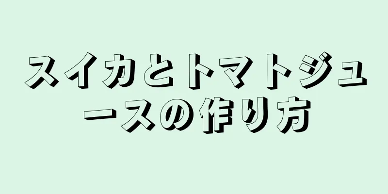 スイカとトマトジュースの作り方