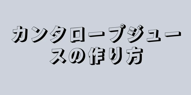 カンタロープジュースの作り方