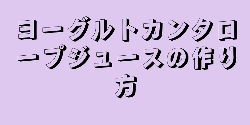 ヨーグルトカンタロープジュースの作り方