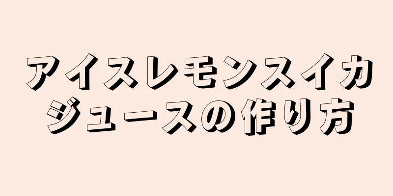 アイスレモンスイカジュースの作り方