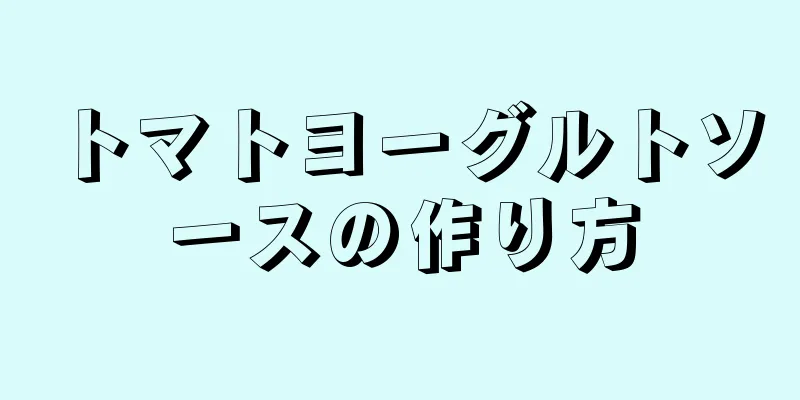 トマトヨーグルトソースの作り方