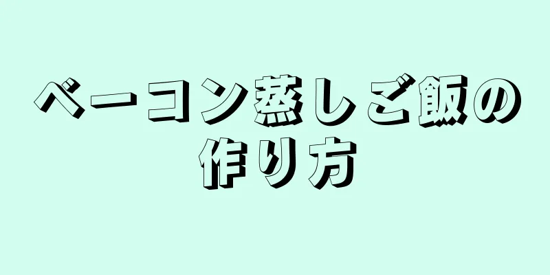 ベーコン蒸しご飯の作り方