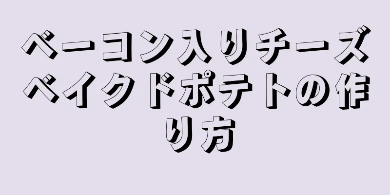 ベーコン入りチーズベイクドポテトの作り方