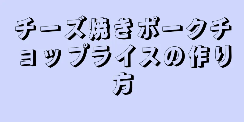 チーズ焼きポークチョップライスの作り方