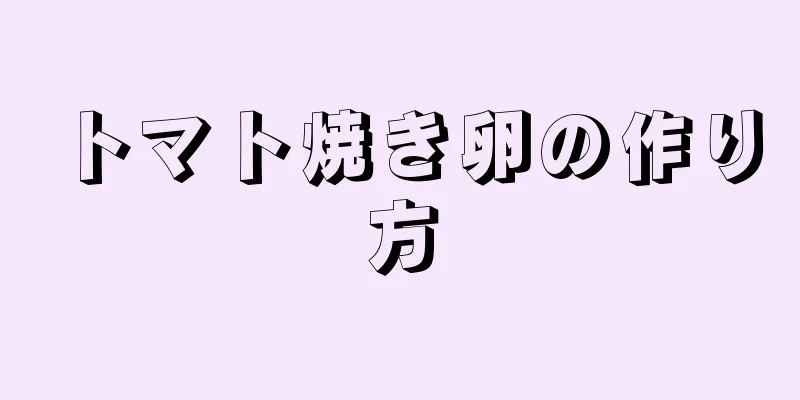 トマト焼き卵の作り方