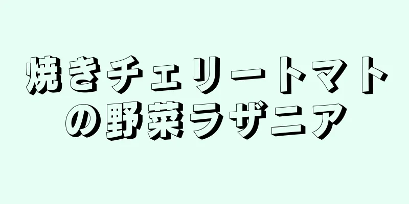 焼きチェリートマトの野菜ラザニア