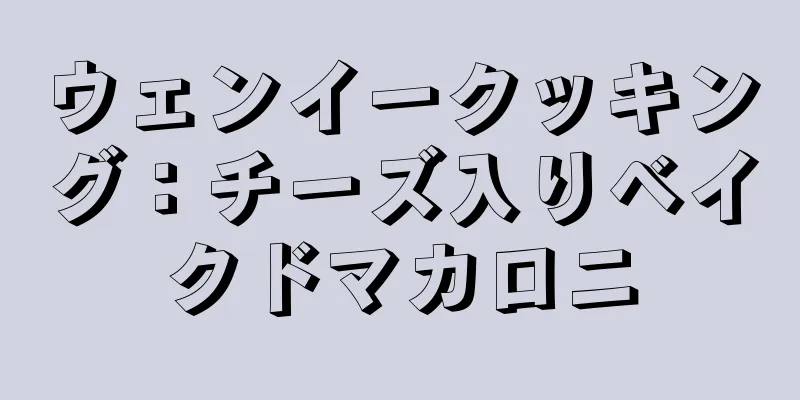 ウェンイークッキング：チーズ入りベイクドマカロニ