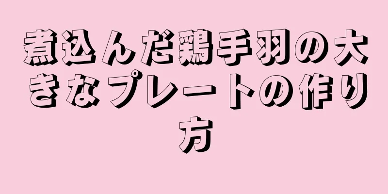 煮込んだ鶏手羽の大きなプレートの作り方