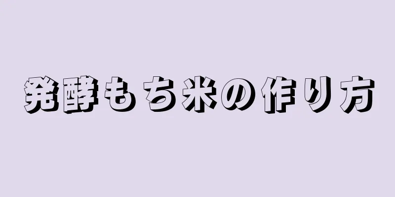 発酵もち米の作り方