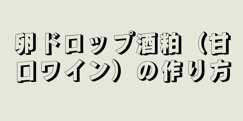 卵ドロップ酒粕（甘口ワイン）の作り方