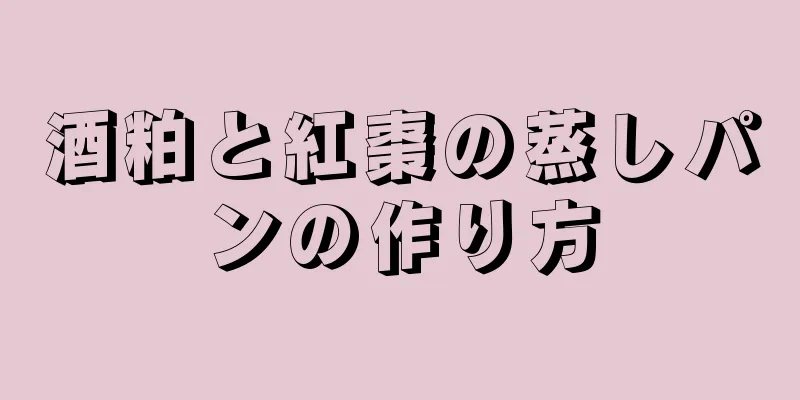 酒粕と紅棗の蒸しパンの作り方