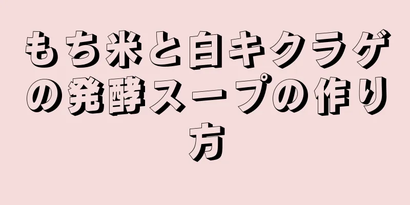 もち米と白キクラゲの発酵スープの作り方