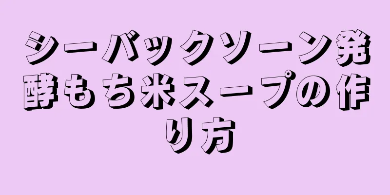 シーバックソーン発酵もち米スープの作り方