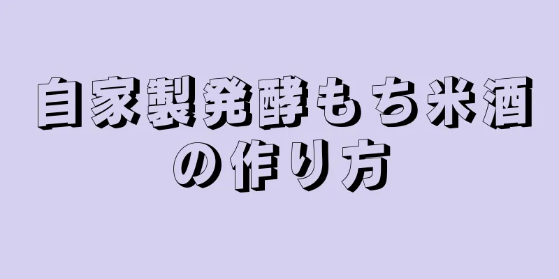 自家製発酵もち米酒の作り方
