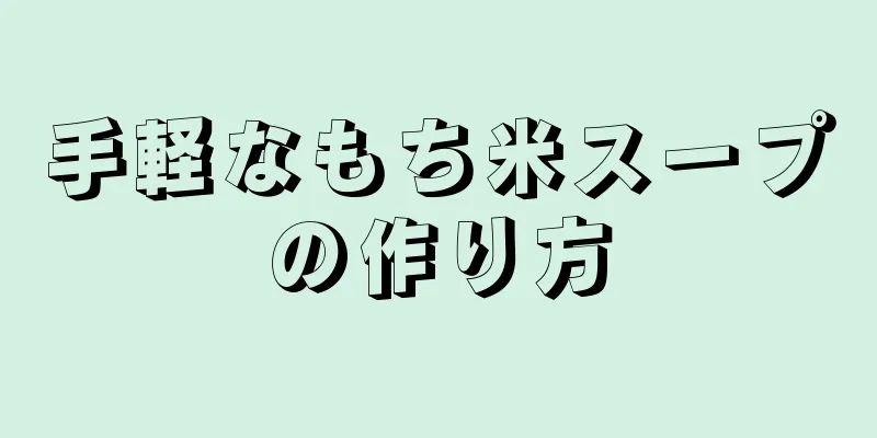 手軽なもち米スープの作り方