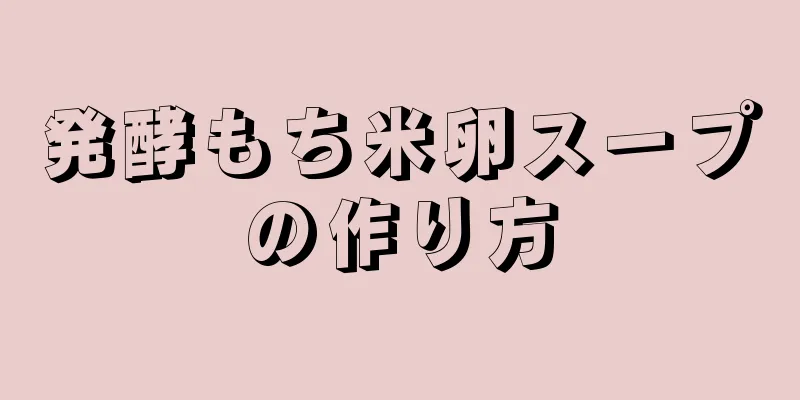 発酵もち米卵スープの作り方