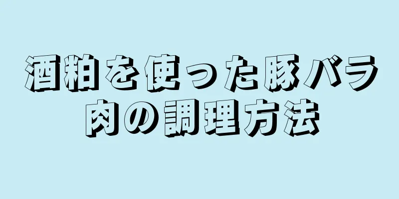 酒粕を使った豚バラ肉の調理方法