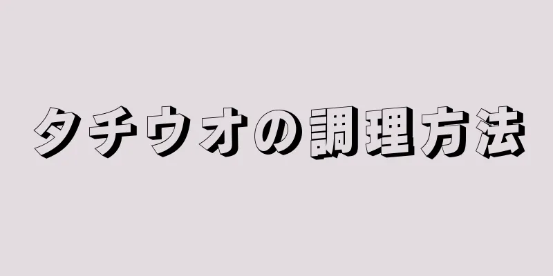 タチウオの調理方法