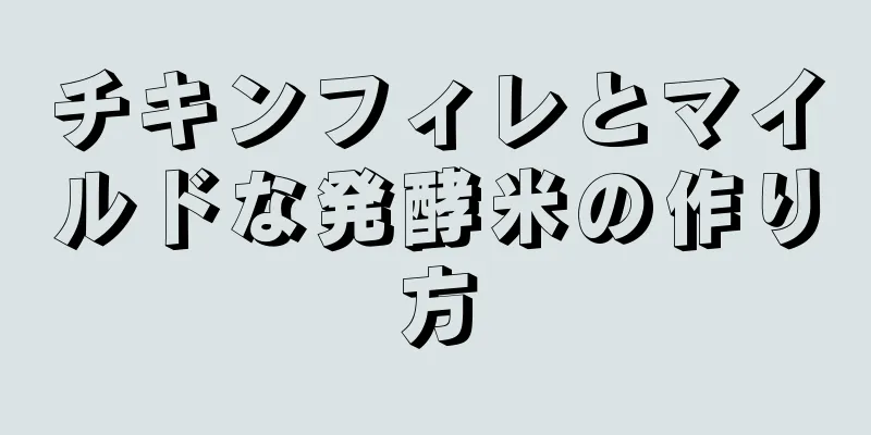 チキンフィレとマイルドな発酵米の作り方