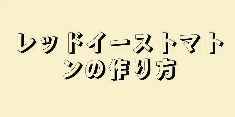 レッドイーストマトンの作り方