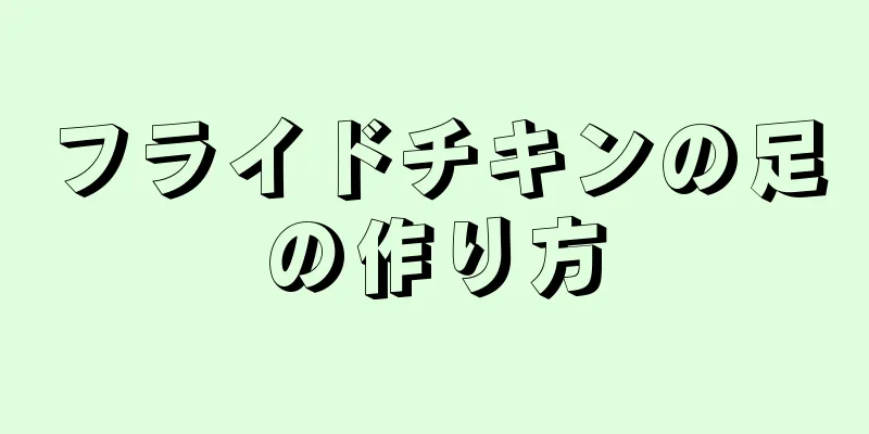 フライドチキンの足の作り方