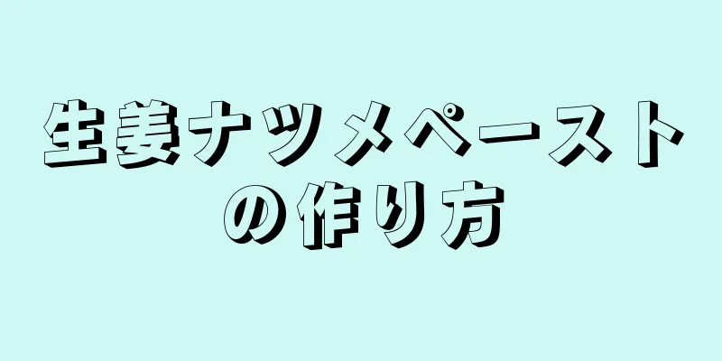 生姜ナツメペーストの作り方