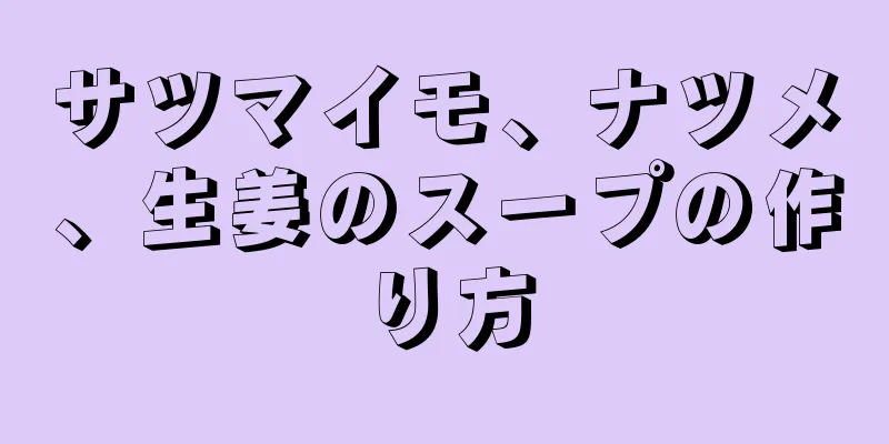 サツマイモ、ナツメ、生姜のスープの作り方