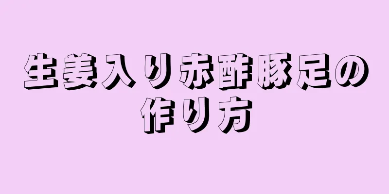 生姜入り赤酢豚足の作り方